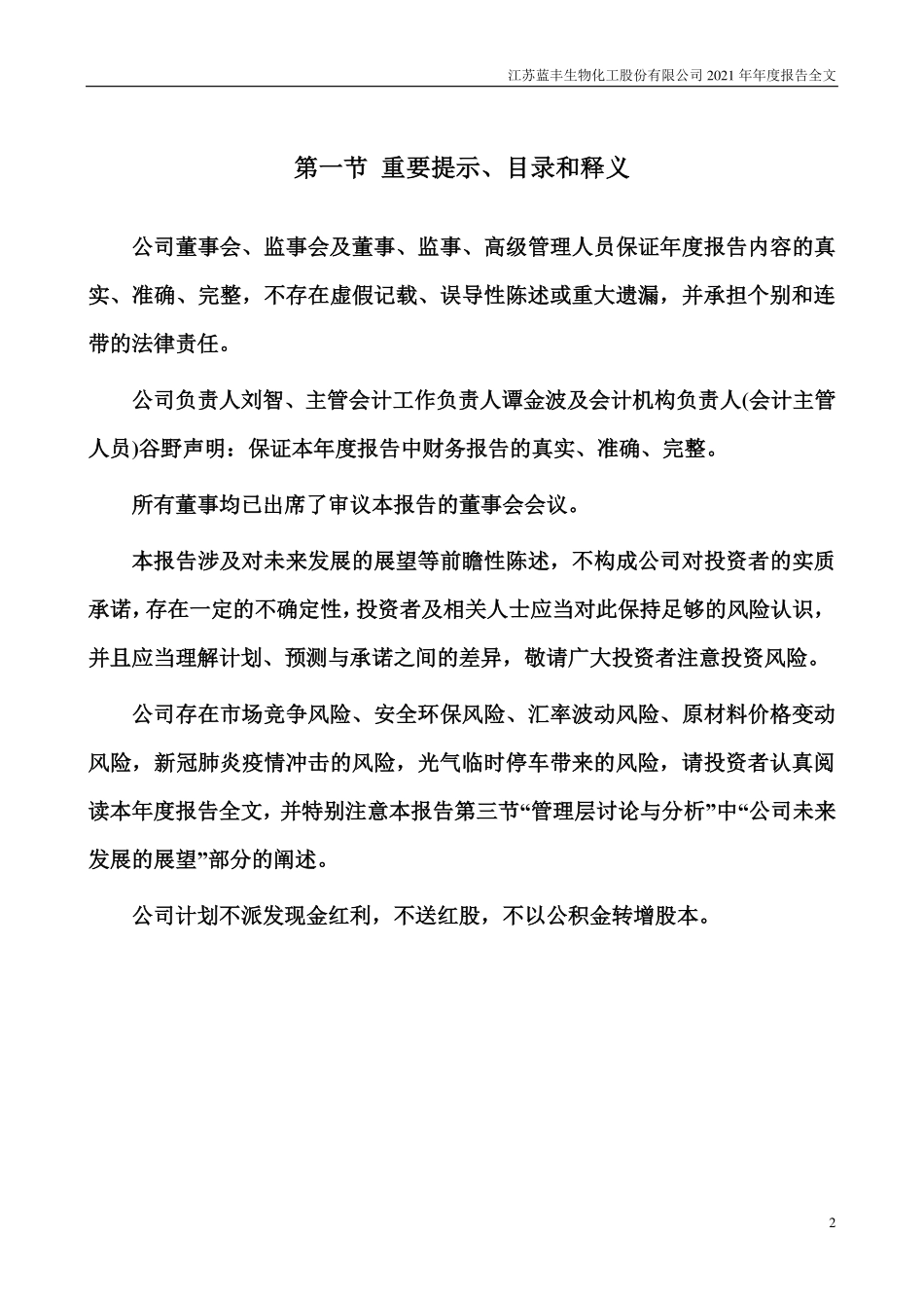 002513_2021_蓝丰生化_2021年年度报告全文（更正后）_2022-05-09.pdf_第2页