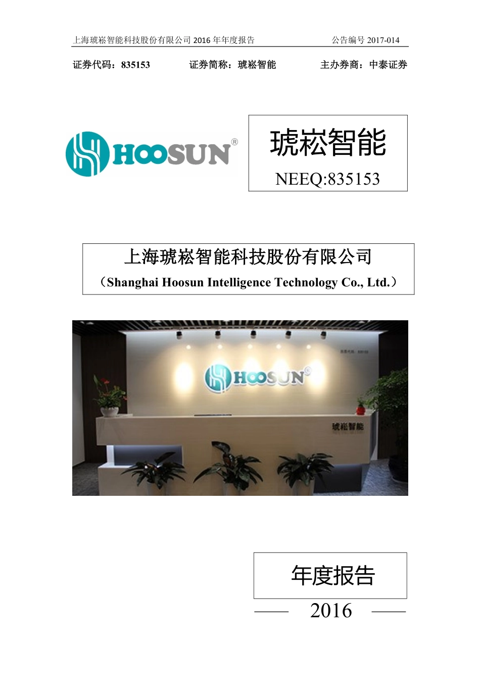 835153_2016_琥崧智能_2016年年度报告_2017-04-16.pdf_第1页