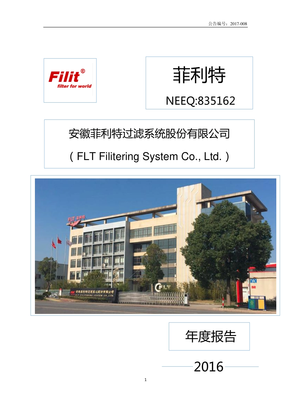 835162_2016_菲利特_2016年年度报告_2017-04-19.pdf_第1页