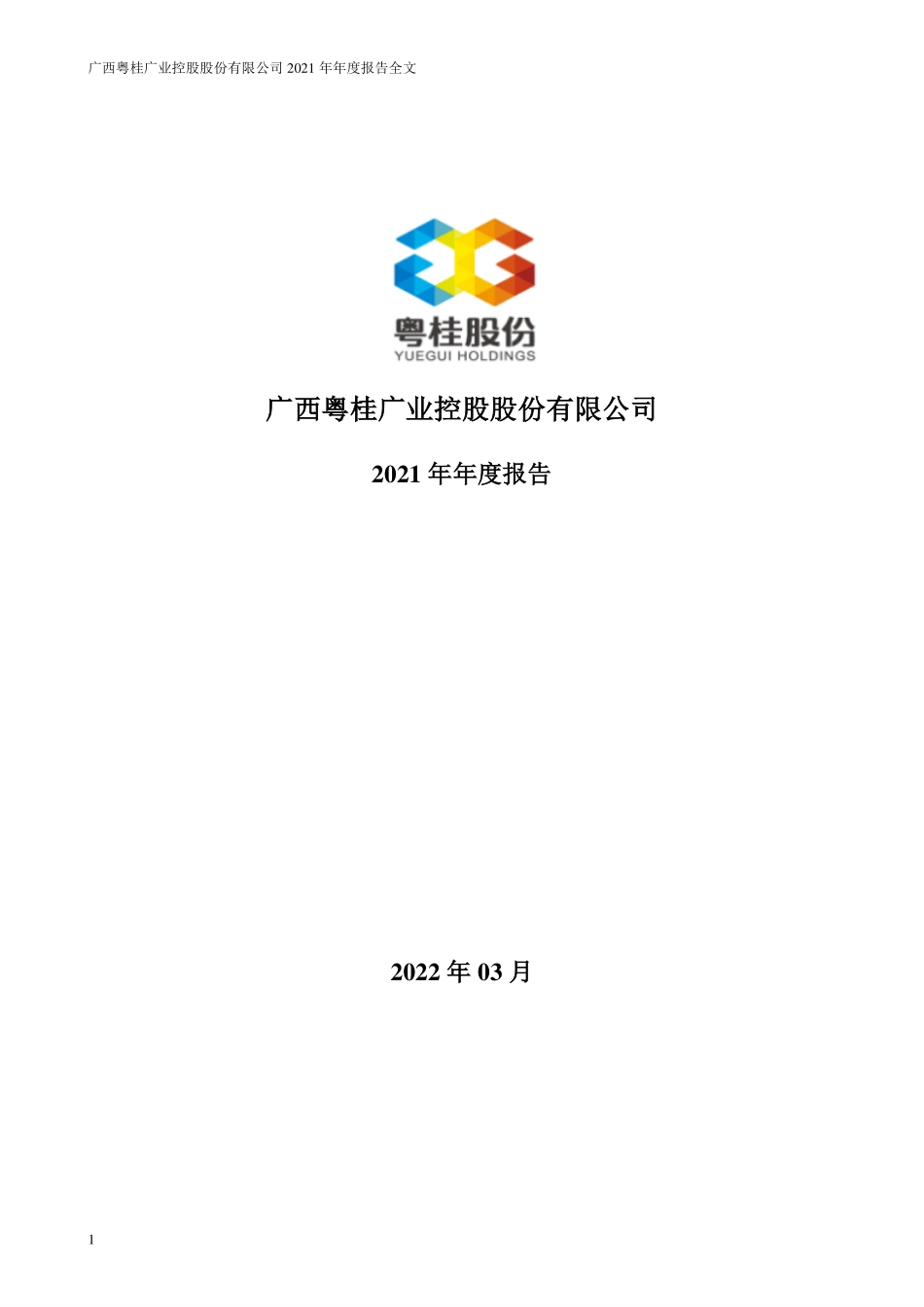 000833_2021_粤桂股份_2021年年度报告_2022-03-29.pdf_第1页