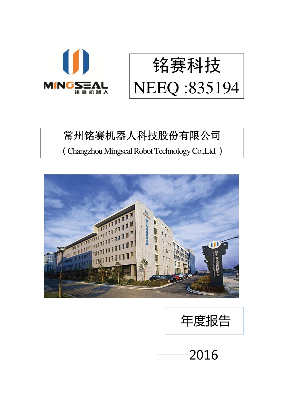 835194_2016_铭赛科技_2016年年度报告_2017-04-13.pdf_第1页