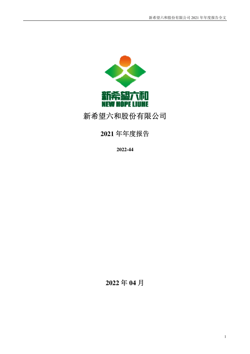 000876_2021_新希望_2021年年度报告_2022-04-27.pdf_第1页
