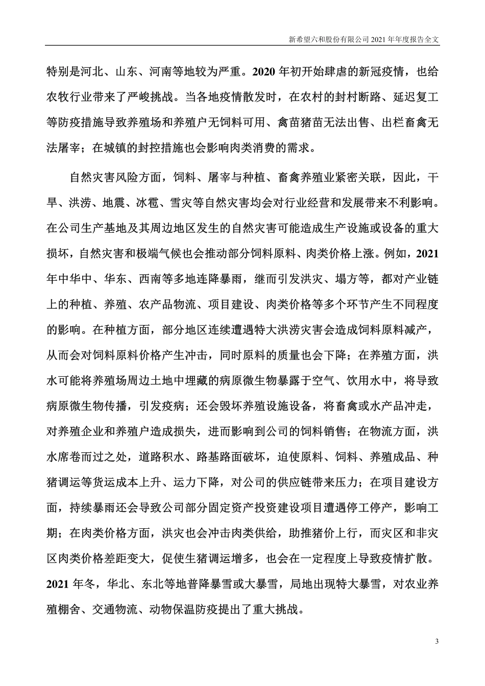 000876_2021_新希望_2021年年度报告_2022-04-27.pdf_第3页