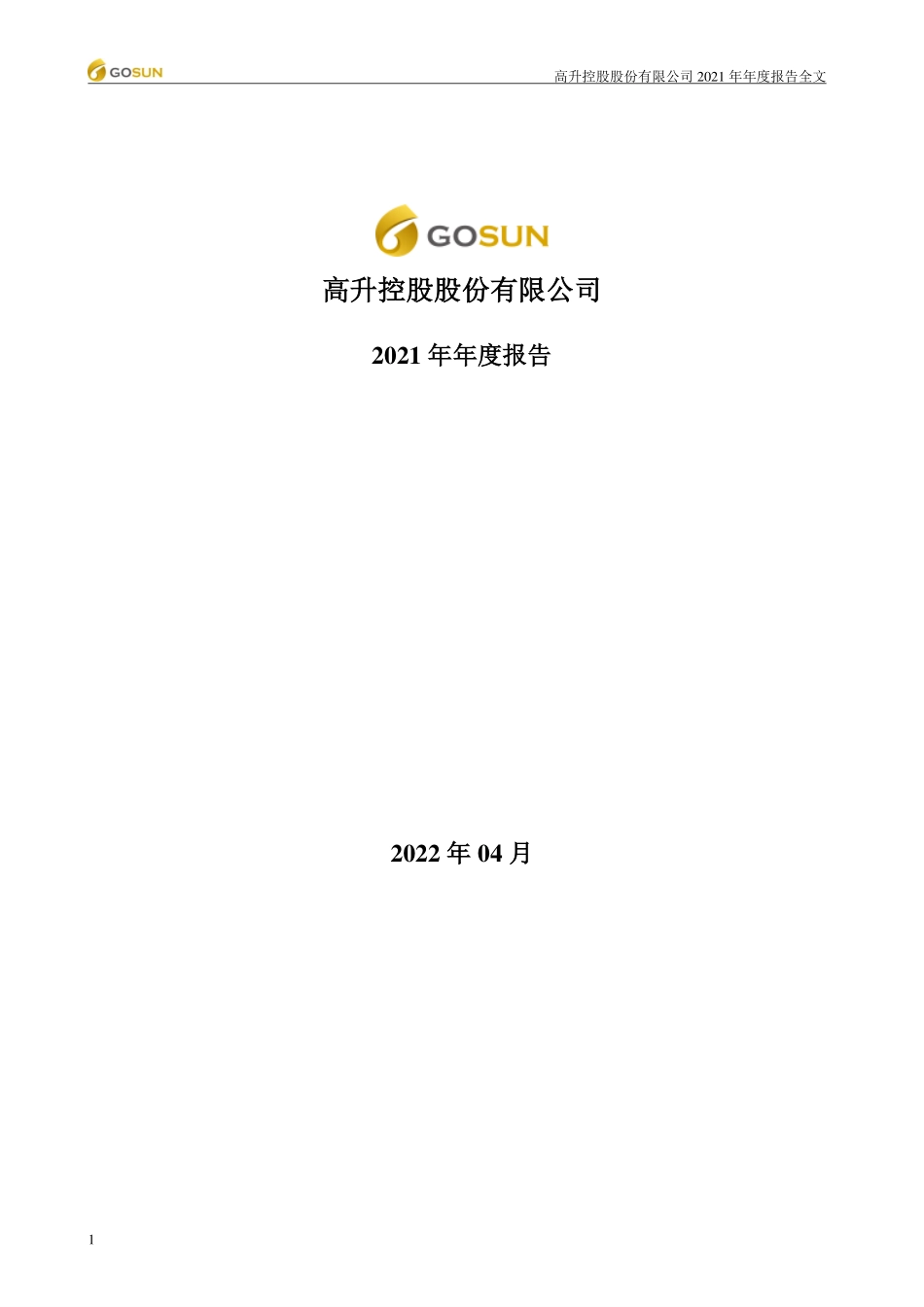 000971_2021_ST高升_2021年年度报告_2022-04-26.pdf_第1页