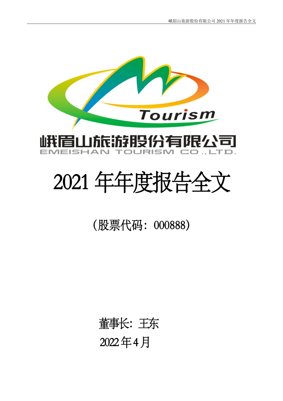 000888_2021_峨眉山A_2021年年度报告_2022-04-27.pdf_第1页