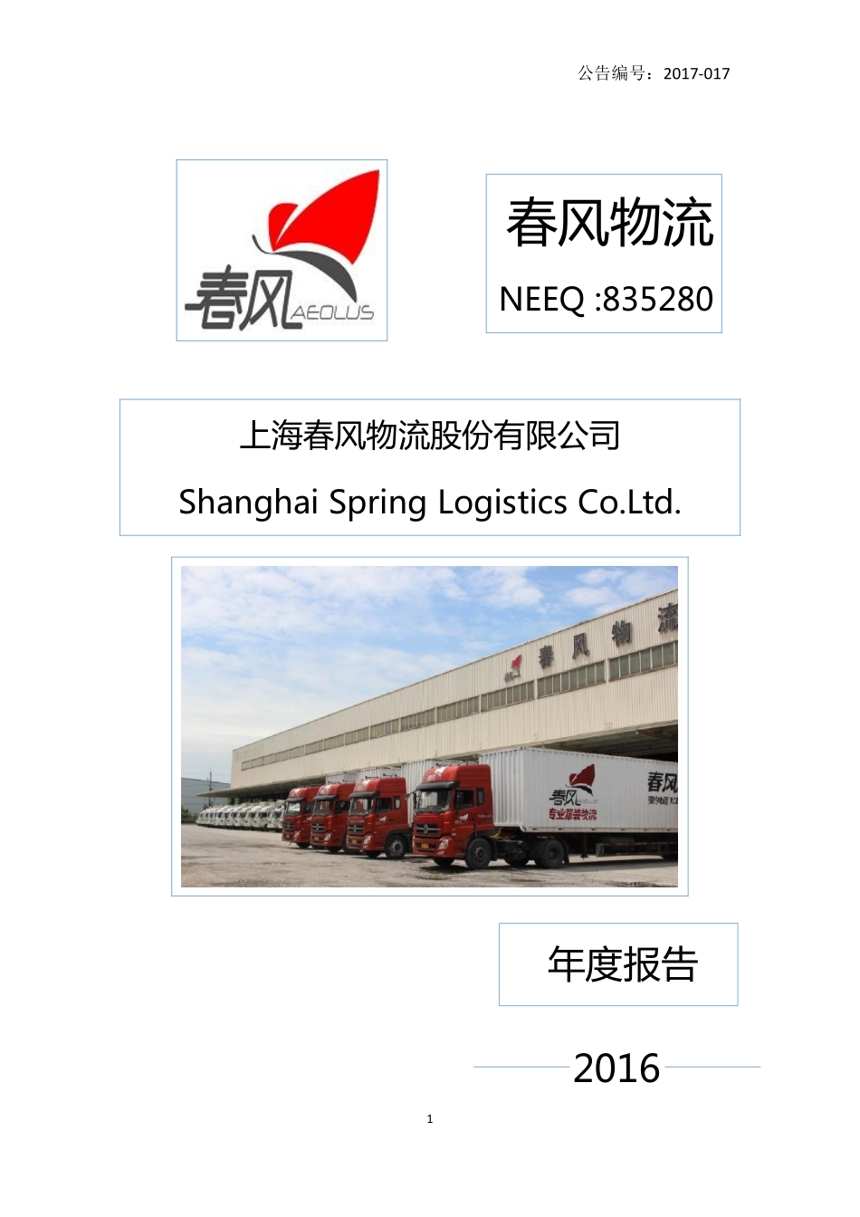 835280_2016_春风物流_2016年年度报告_2017-04-10.pdf_第1页