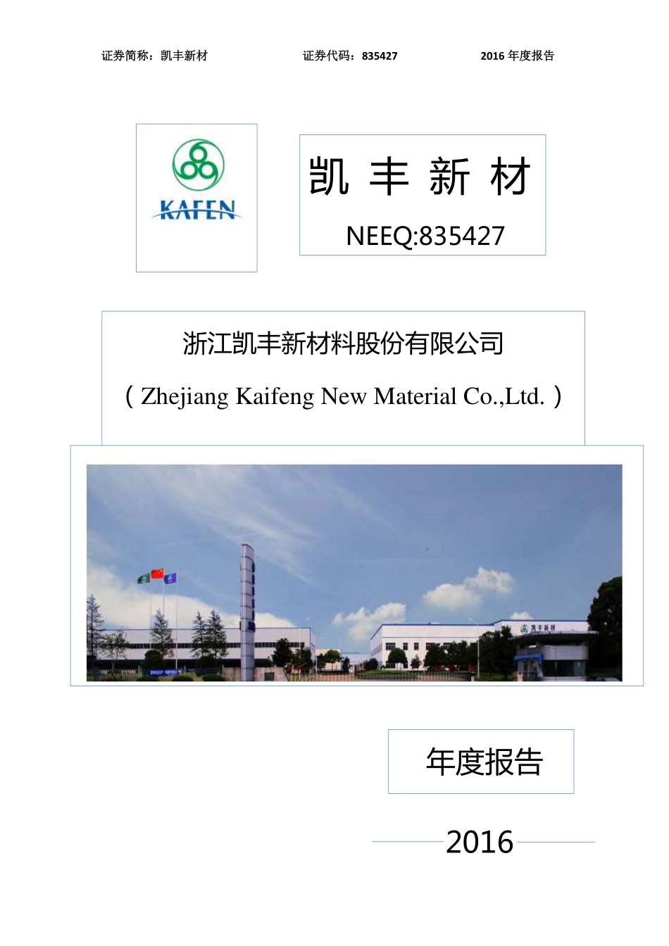 835427_2016_凯丰新材_2016年年度报告_2017-03-27.pdf_第1页