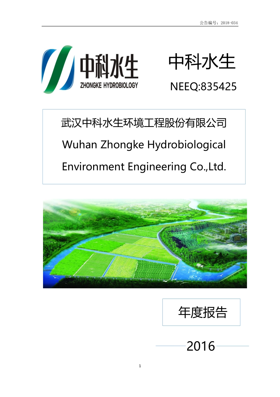 835425_2016_中科水生_2016年年度报告_2018-04-26.pdf_第1页