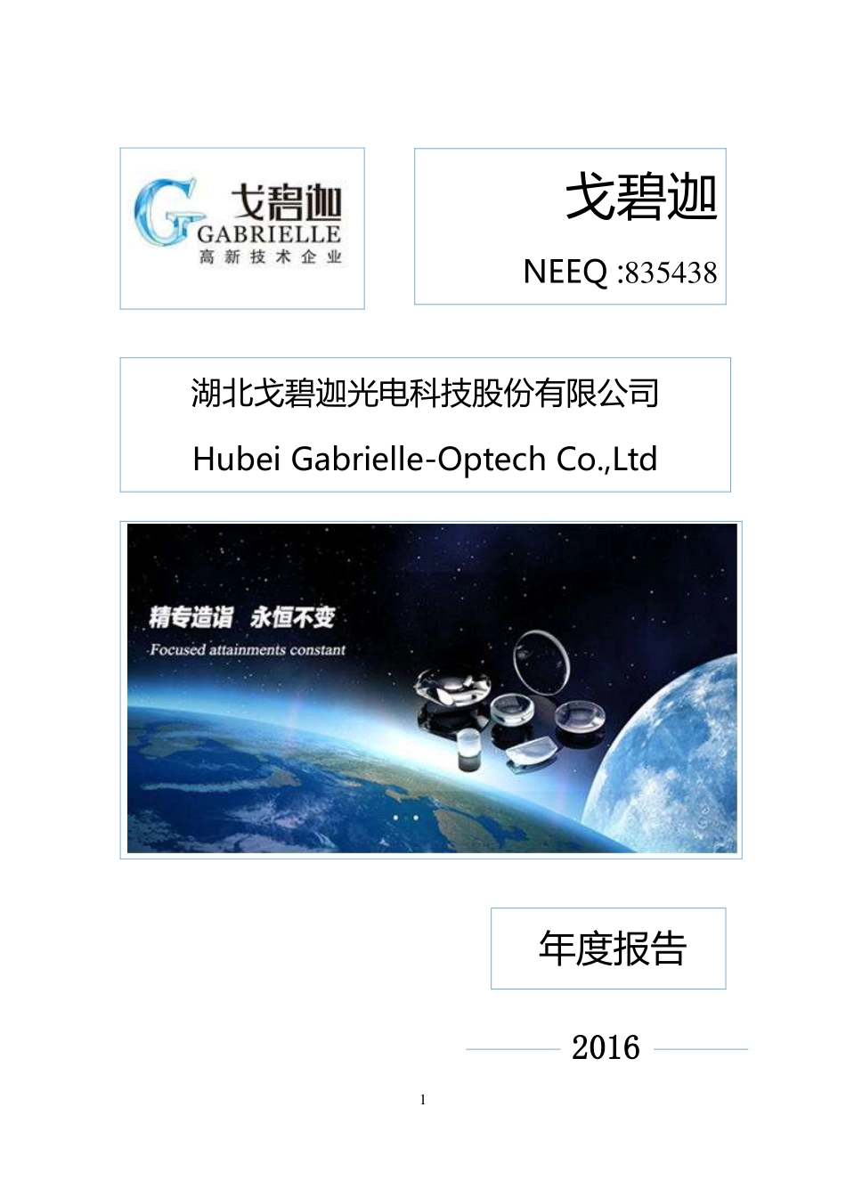 835438_2016_戈碧迦_2016年年度报告_2017-04-24.pdf_第1页