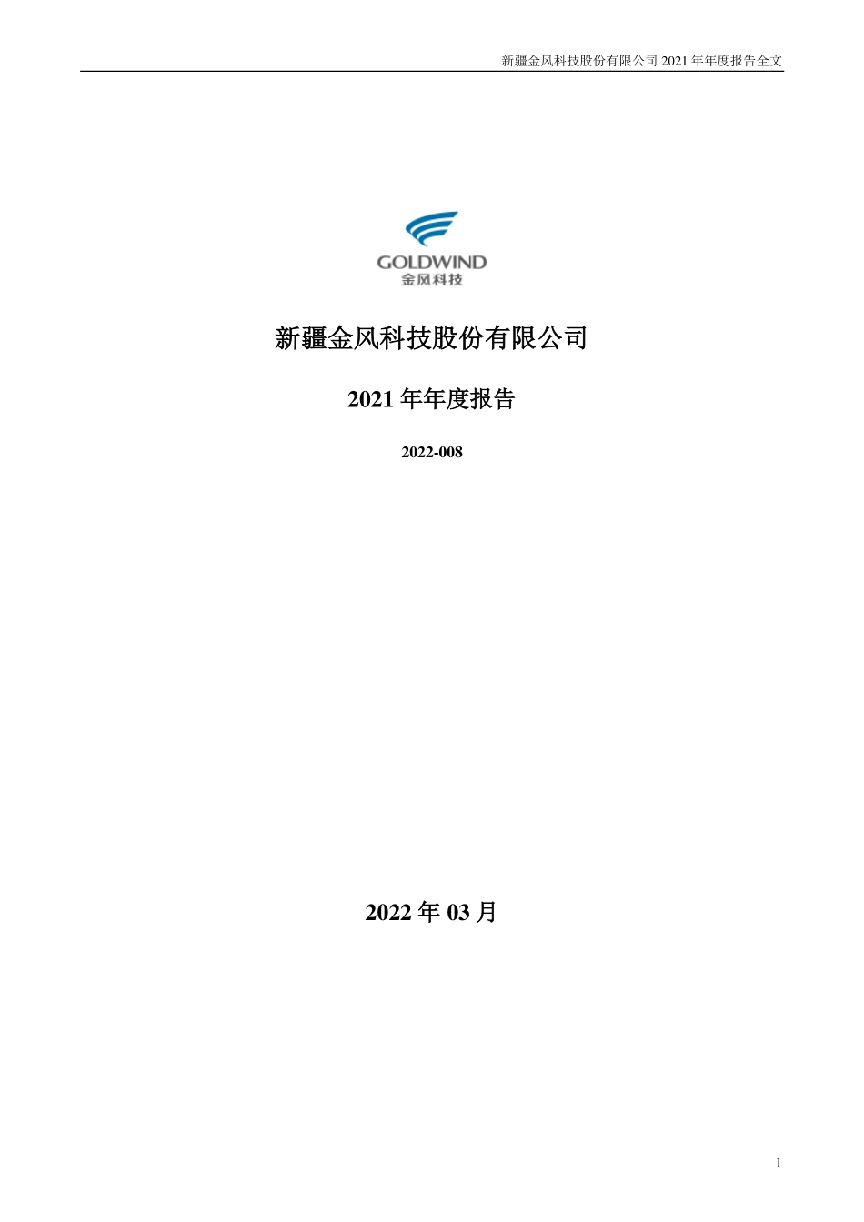 002202_2021_金风科技_2021年年度报告_2022-03-25.pdf_第1页