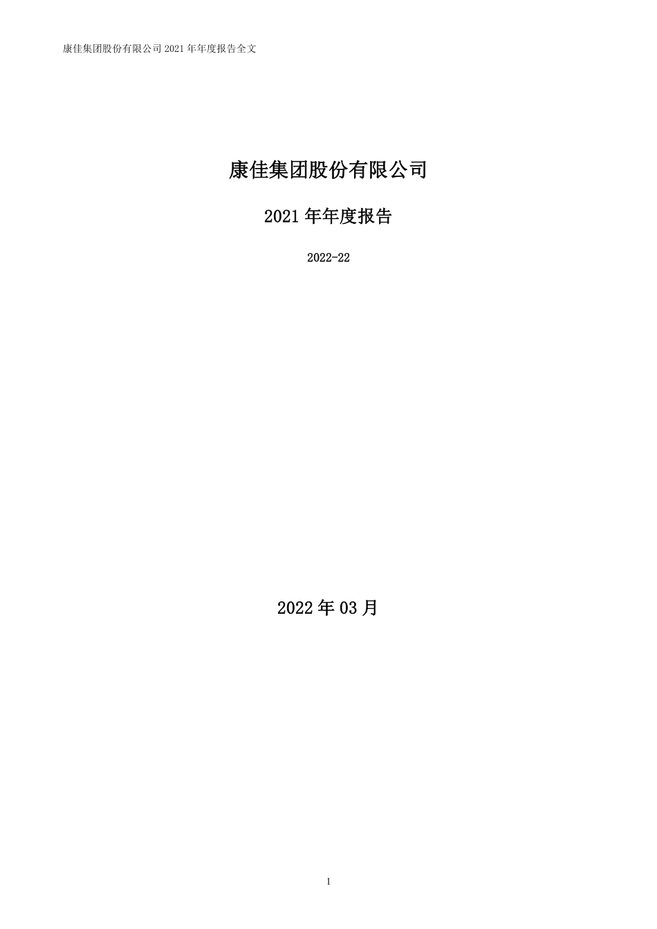000016_2021_深康佳A_2021年年度报告_2022-03-29.pdf_第1页
