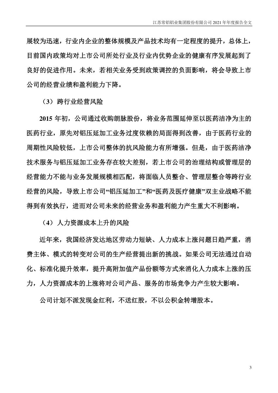 002160_2021_常铝股份_2021年年度报告_2022-04-26.pdf_第3页