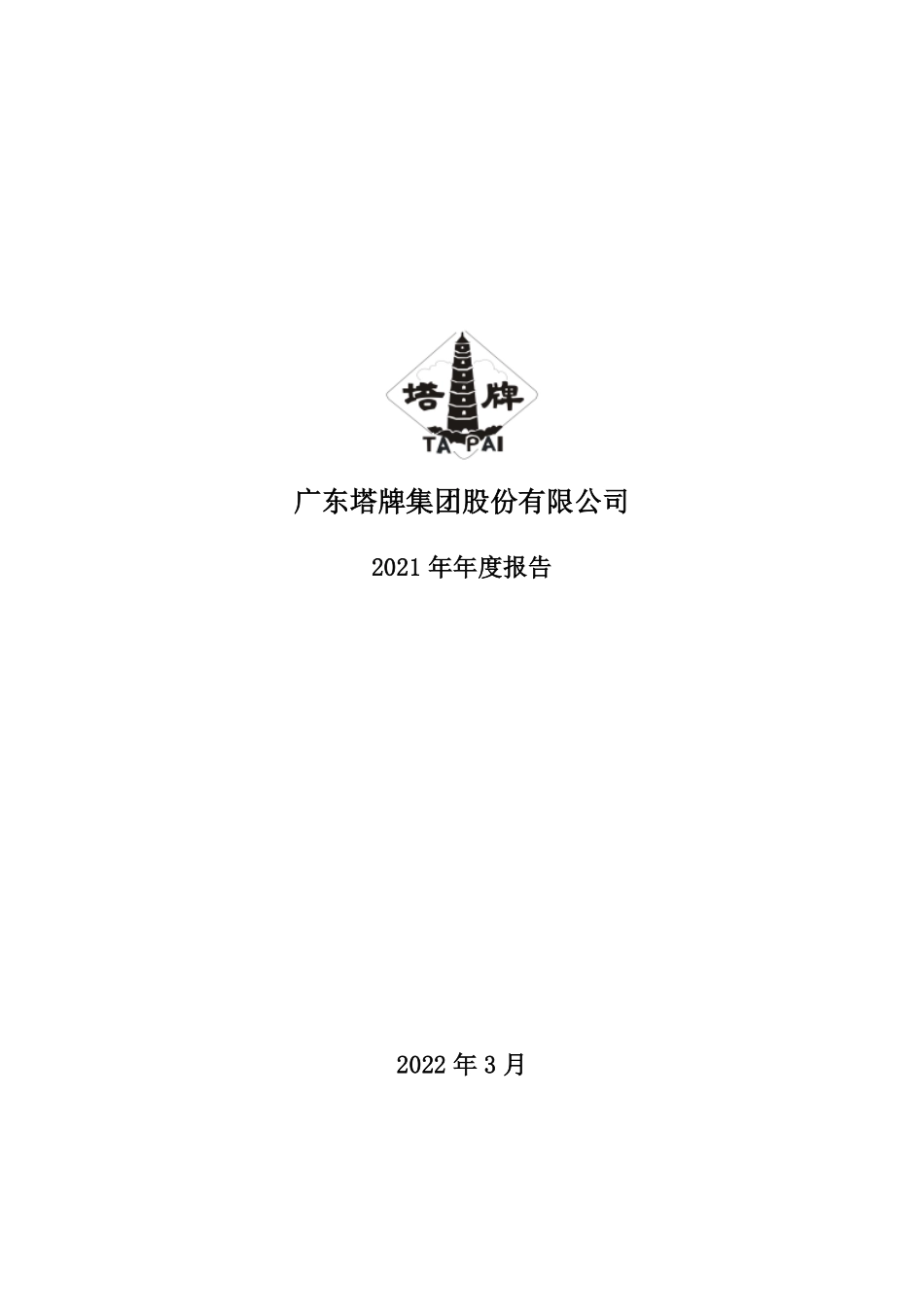 002233_2021_塔牌集团_2021年年度报告_2022-03-14.pdf_第1页