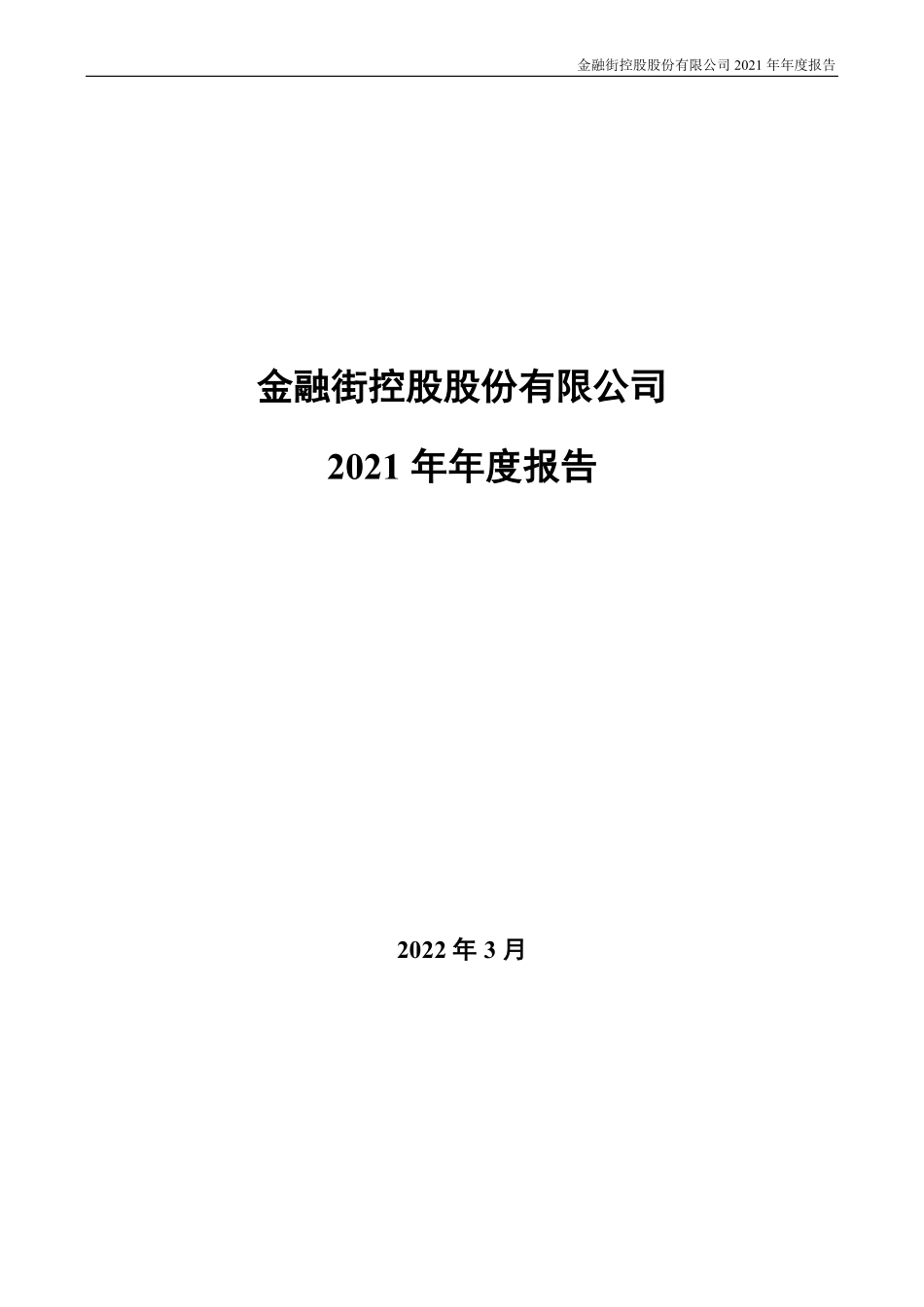 000402_2021_金融街_2021年年度报告_2022-03-30.pdf_第1页