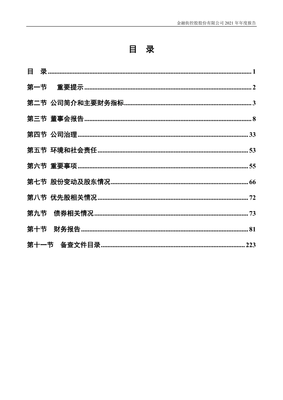000402_2021_金融街_2021年年度报告_2022-03-30.pdf_第2页