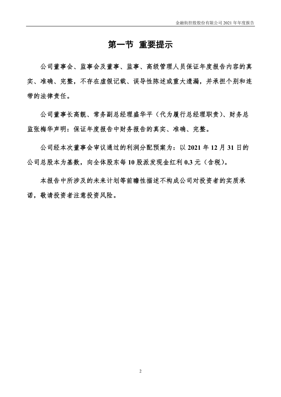 000402_2021_金融街_2021年年度报告_2022-03-30.pdf_第3页