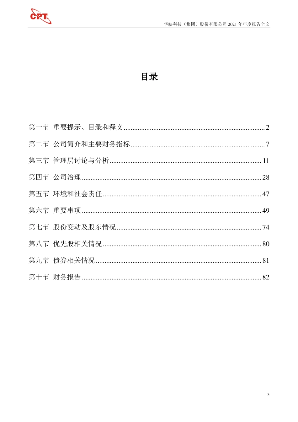 000536_2021_华映科技_2021年年度报告_2022-04-28.pdf_第3页