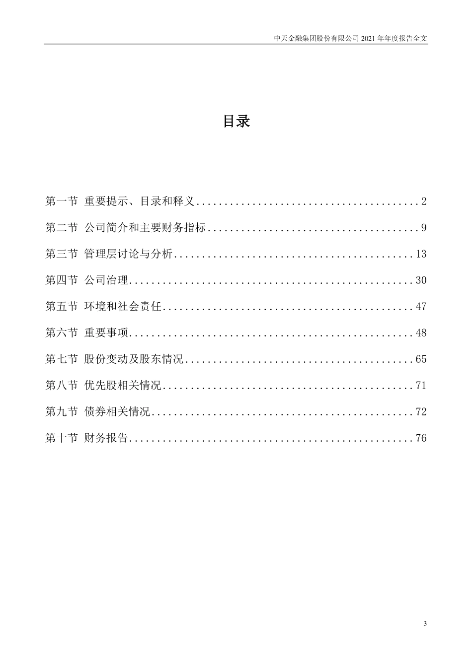 000540_2021_中天金融_2021年年度报告（更新后）_2022-05-19.pdf_第3页