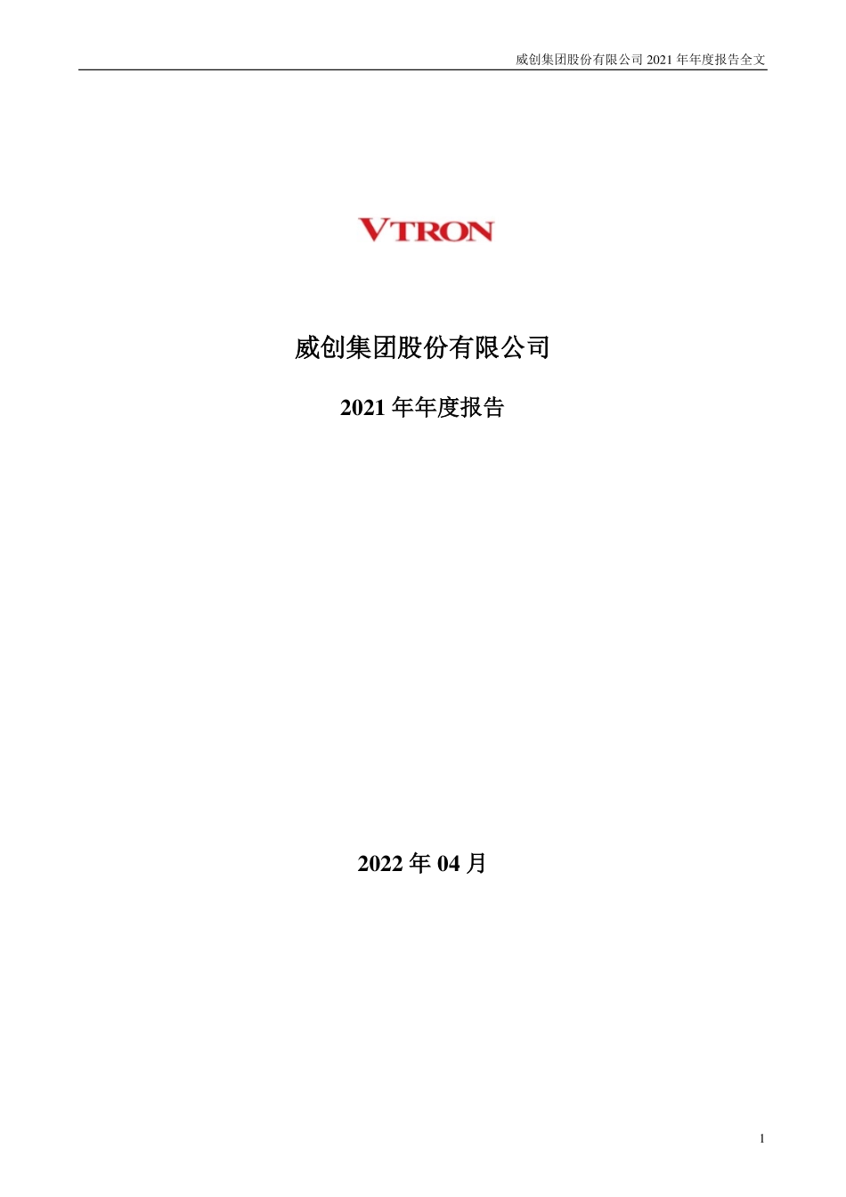 002308_2021_威创股份_2021年年度报告全文（更正后）_2022-07-21.pdf_第1页