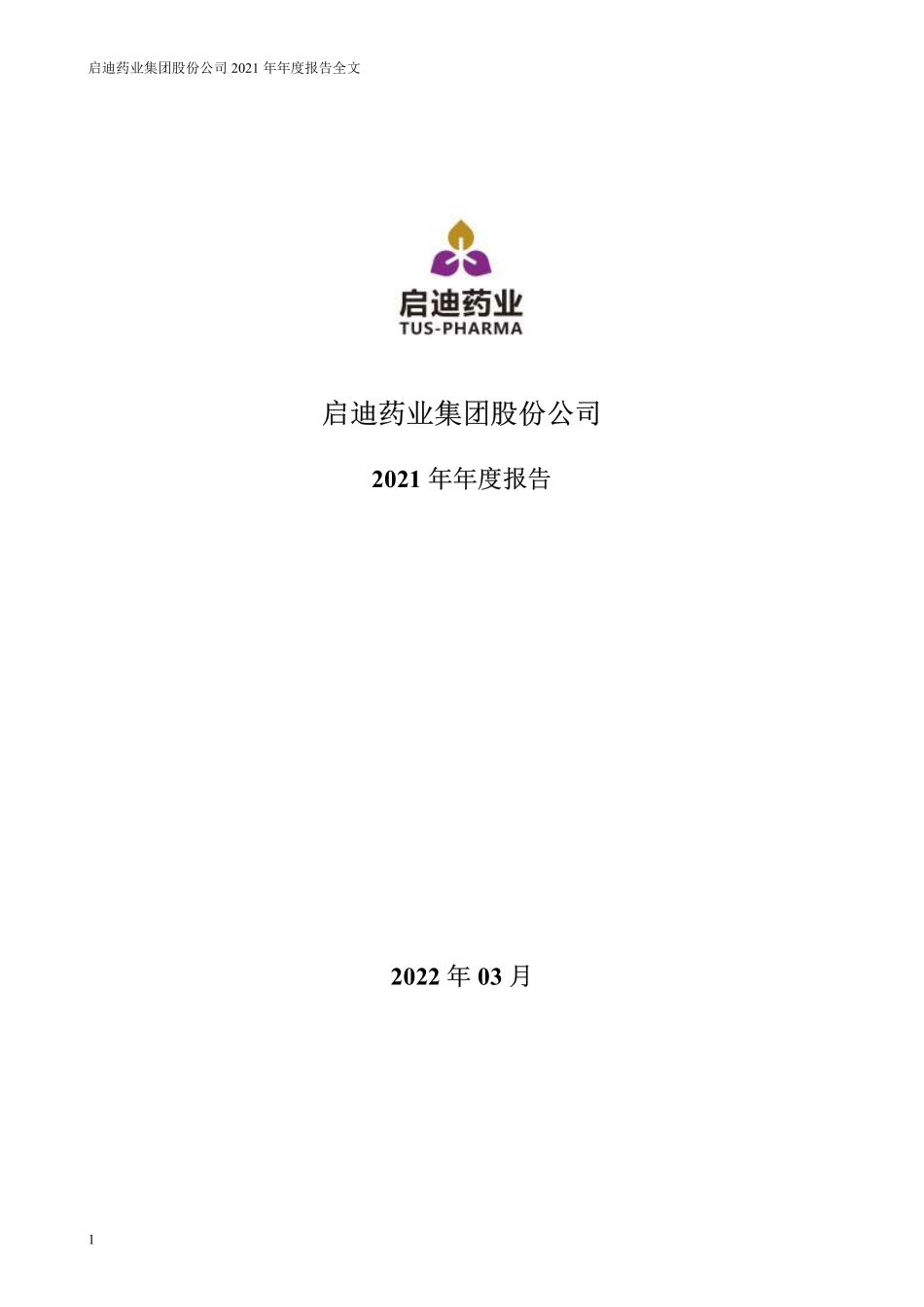 000590_2021_启迪药业_2021年年度报告_2022-03-30.pdf_第1页