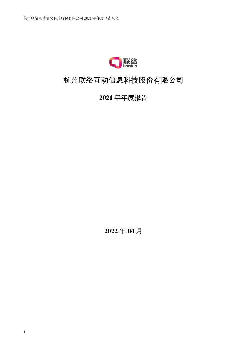 002280_2021_联络互动_2021年年度报告全文（更正后）_2022-05-09.pdf_第1页