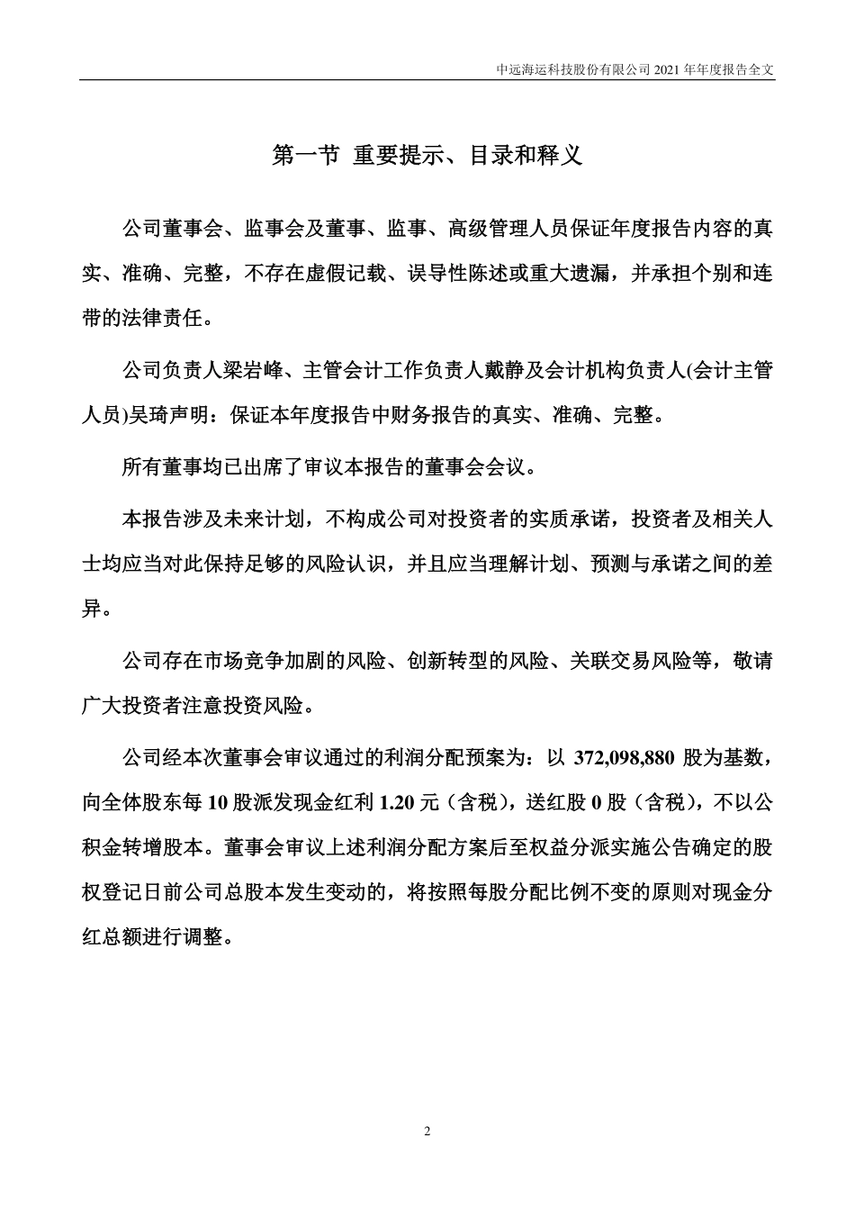 002401_2021_中远海科_2021年年度报告_2022-03-28.pdf_第2页