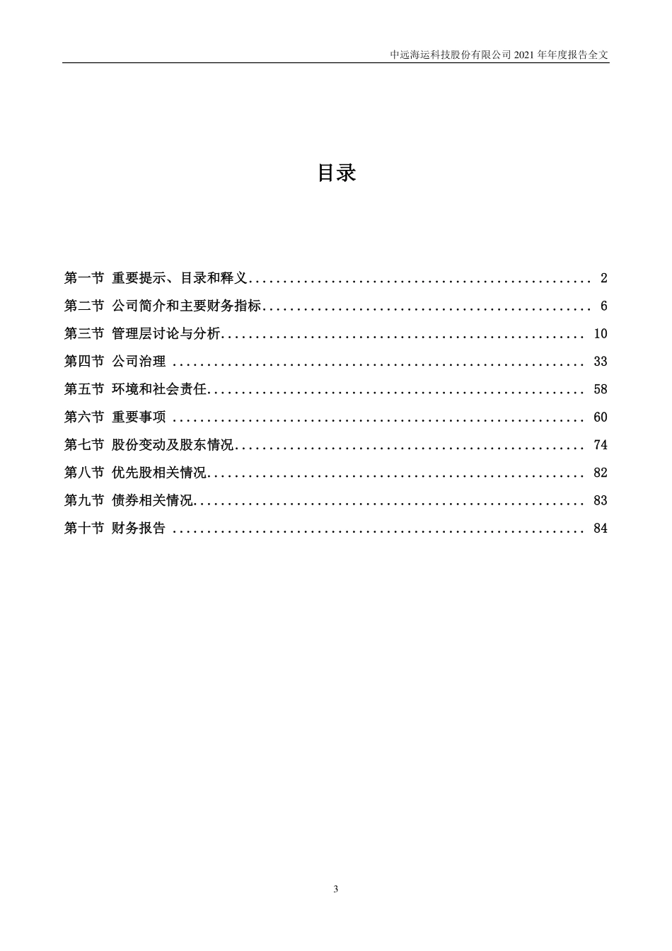 002401_2021_中远海科_2021年年度报告_2022-03-28.pdf_第3页
