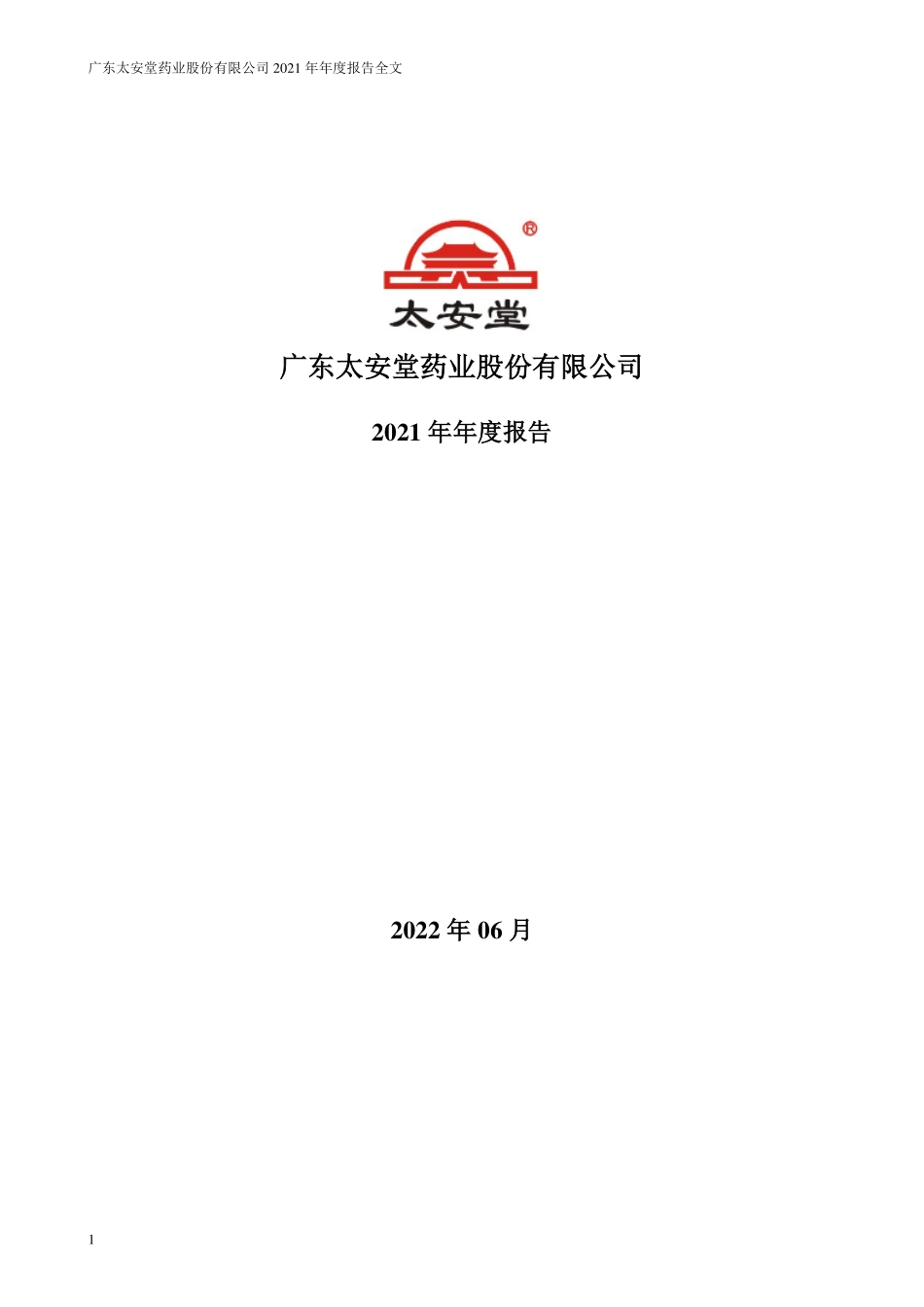 002433_2021_太安堂_2021年年度报告_2022-06-15.pdf_第1页