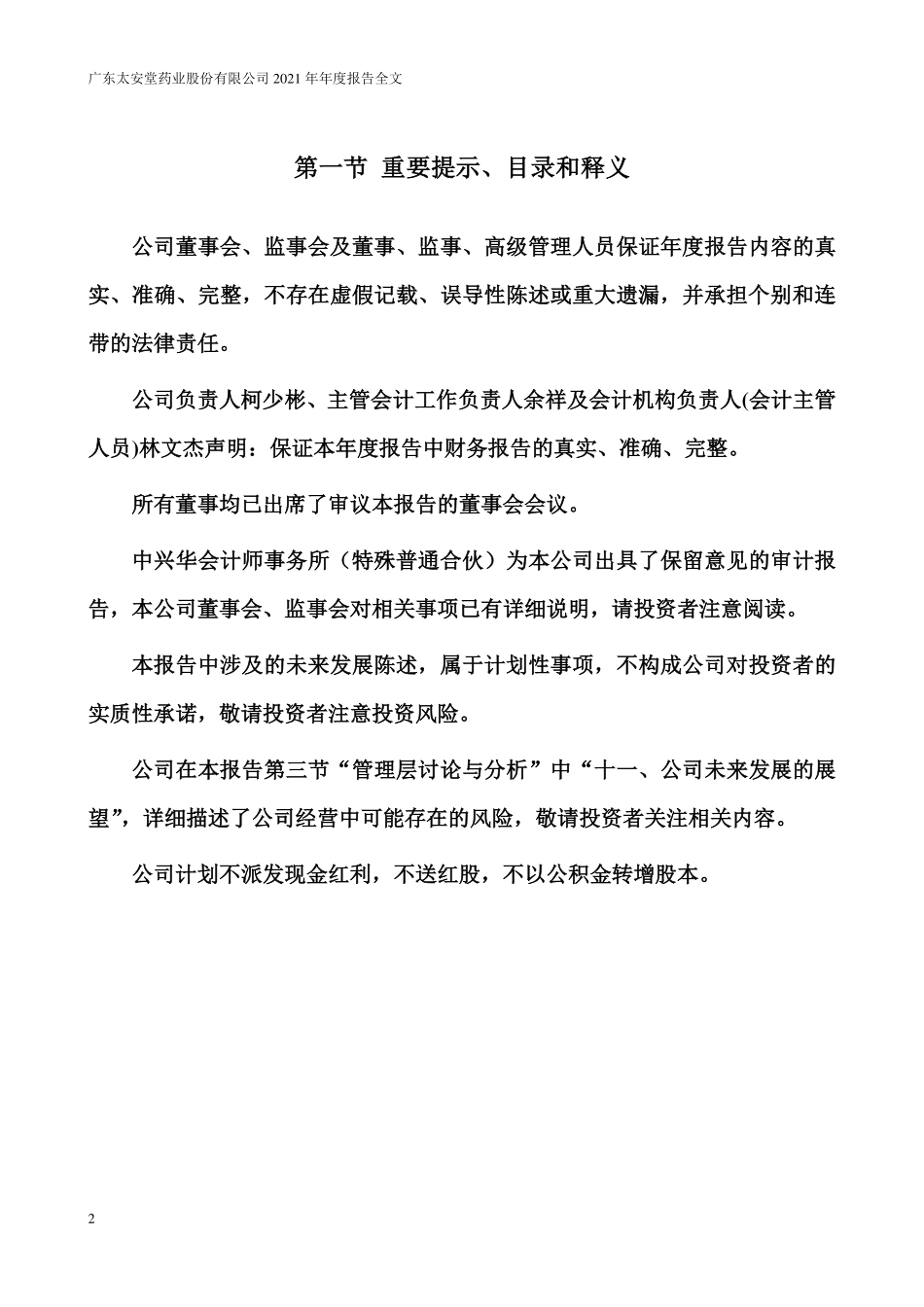 002433_2021_太安堂_2021年年度报告_2022-06-15.pdf_第2页