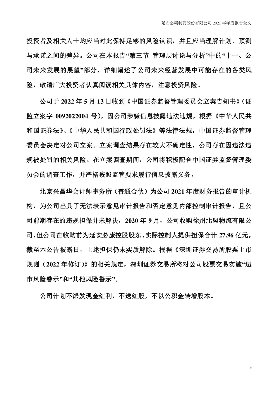 002411_2021_延安必康_2021年年度报告_2022-06-29.pdf_第3页