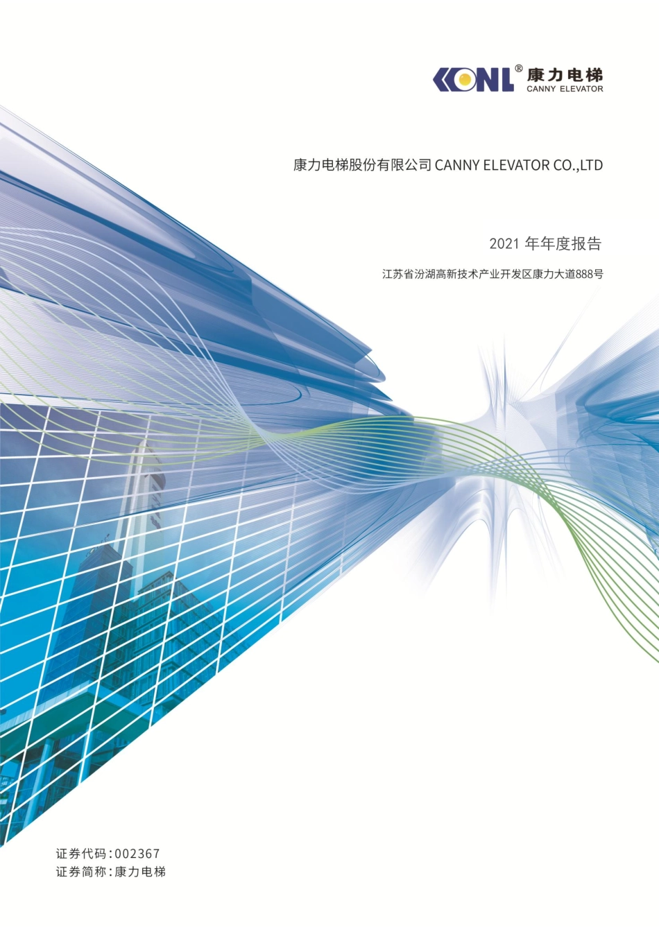 002367_2021_康力电梯_2021年年度报告_2022-03-29.pdf_第1页