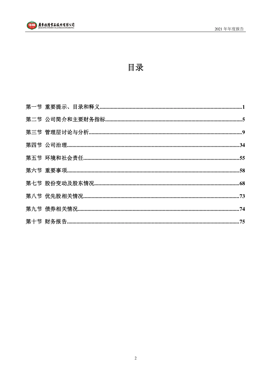 002495_2021_佳隆股份_2021年年度报告_2022-04-29.pdf_第3页