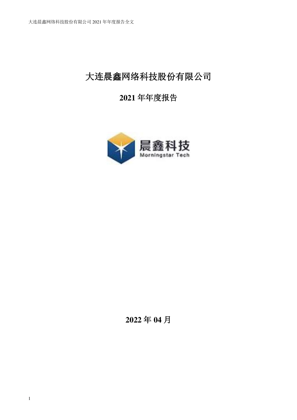 002447_2021_＊ST晨鑫_2021年年度报告_2022-04-29.pdf_第1页