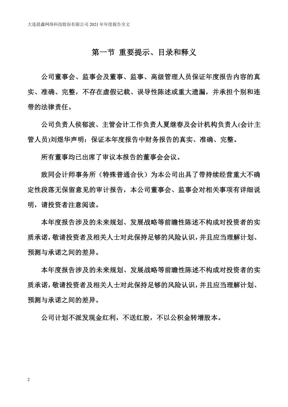 002447_2021_＊ST晨鑫_2021年年度报告_2022-04-29.pdf_第2页