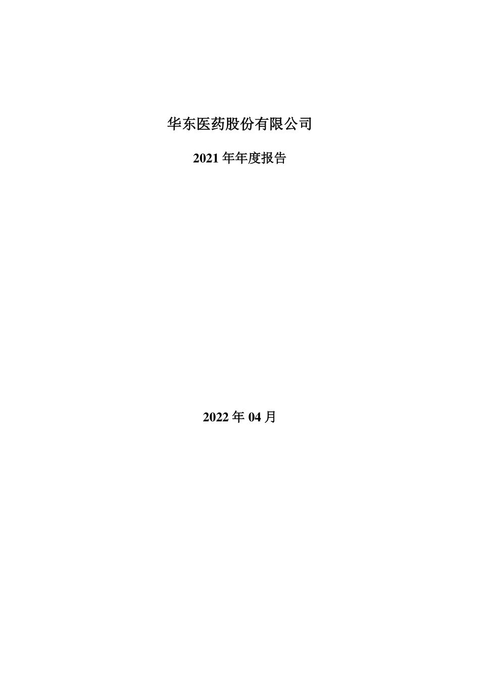000963_2021_华东医药_2021年年度报告_2022-04-27.pdf_第1页