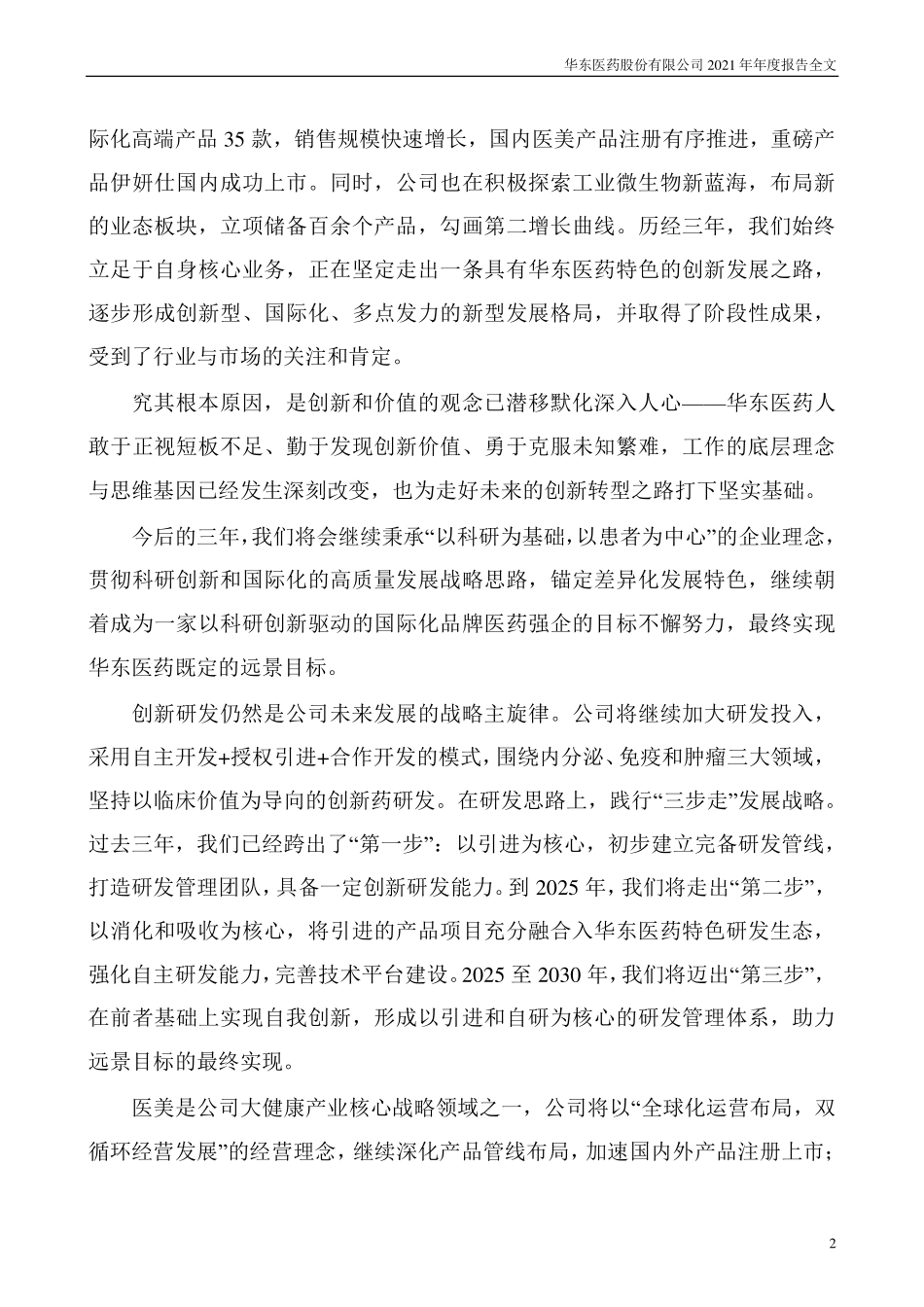 000963_2021_华东医药_2021年年度报告_2022-04-27.pdf_第3页