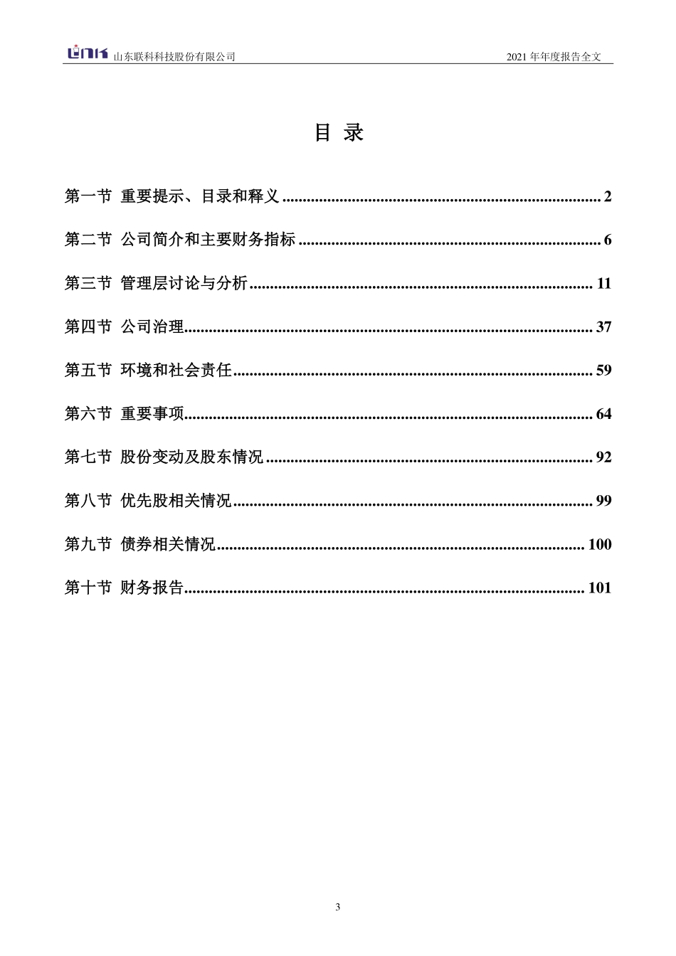 001207_2021_联科科技_2021年年度报告_2022-04-27.pdf_第3页
