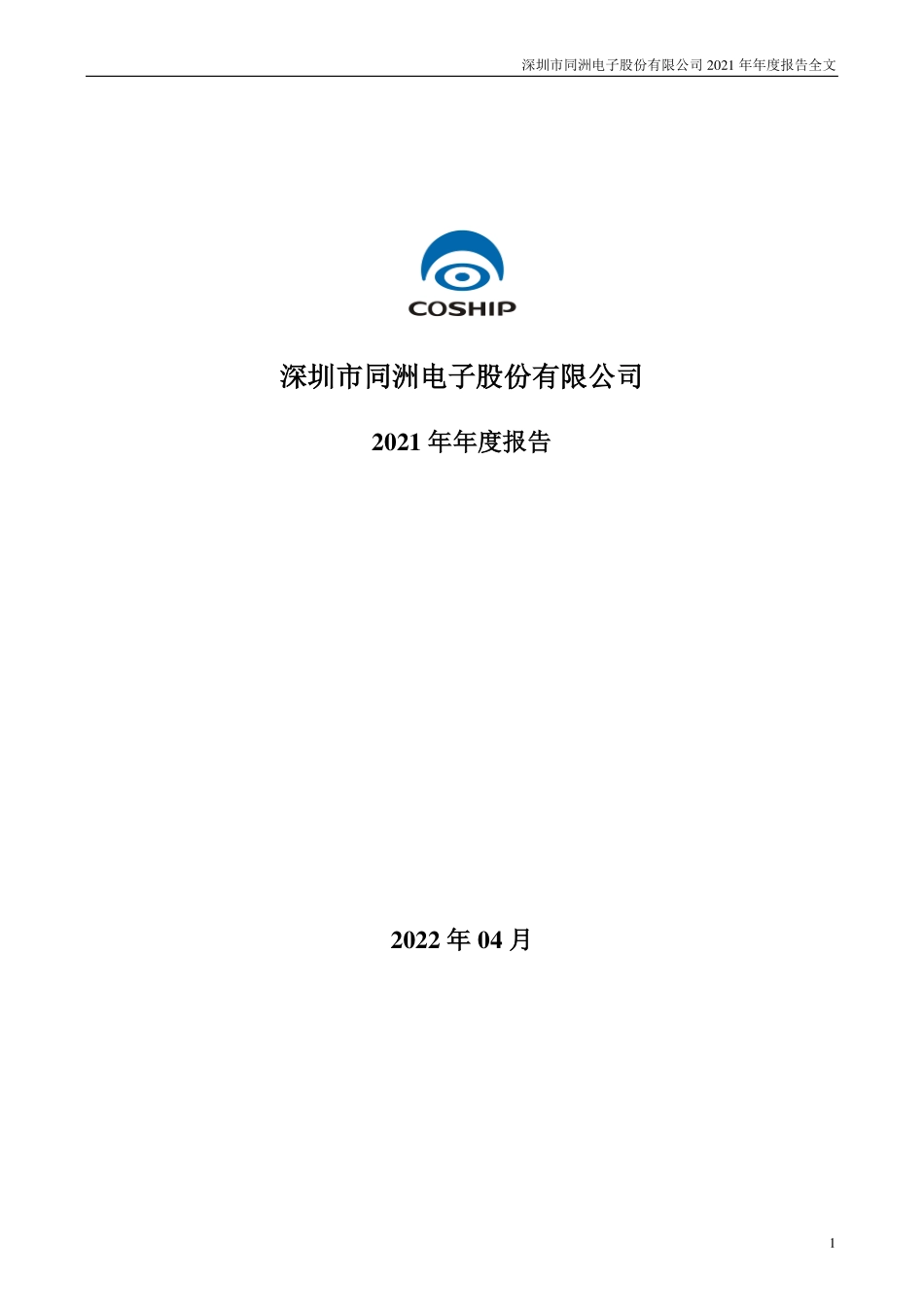 002052_2021_＊ST同洲_2021年年度报告（更新后）_2022-05-19.pdf_第1页