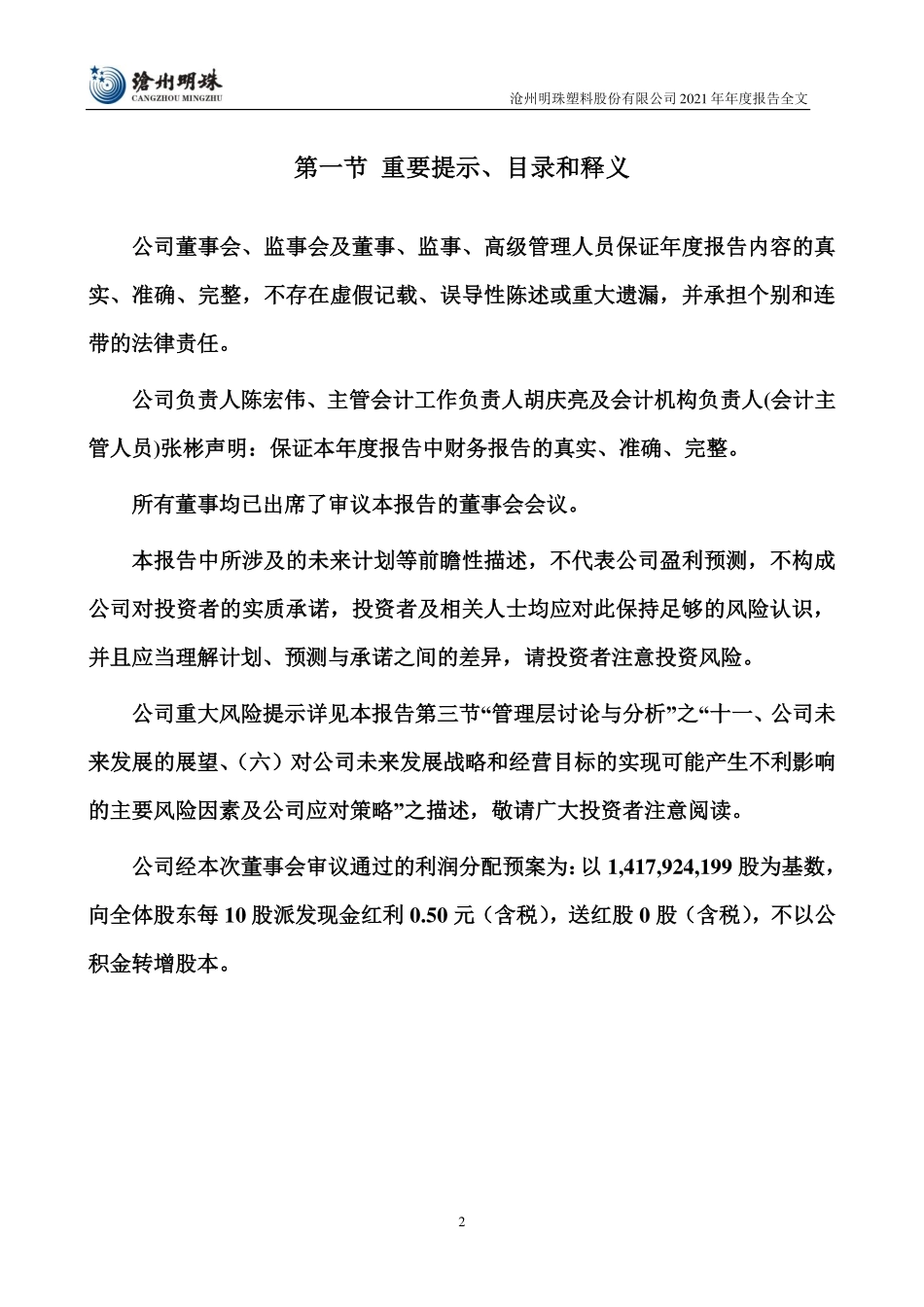 002108_2021_沧州明珠_2021年年度报告_2022-04-28.pdf_第2页