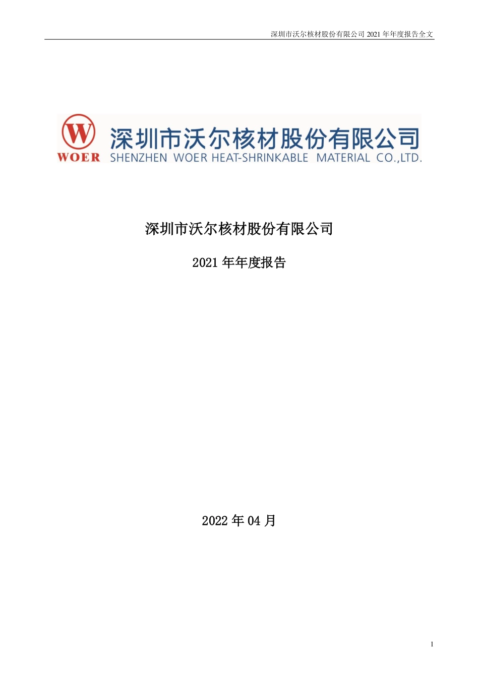 002130_2021_沃尔核材_2021年年度报告_2022-04-11.pdf_第1页
