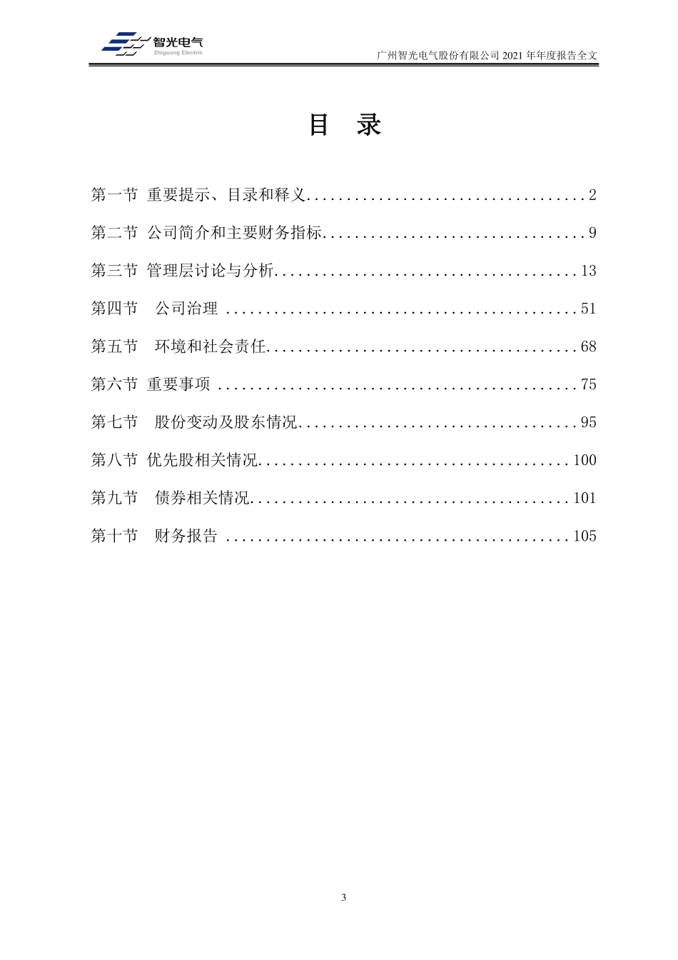 002169_2021_智光电气_2021年年度报告_2022-04-29.pdf_第3页