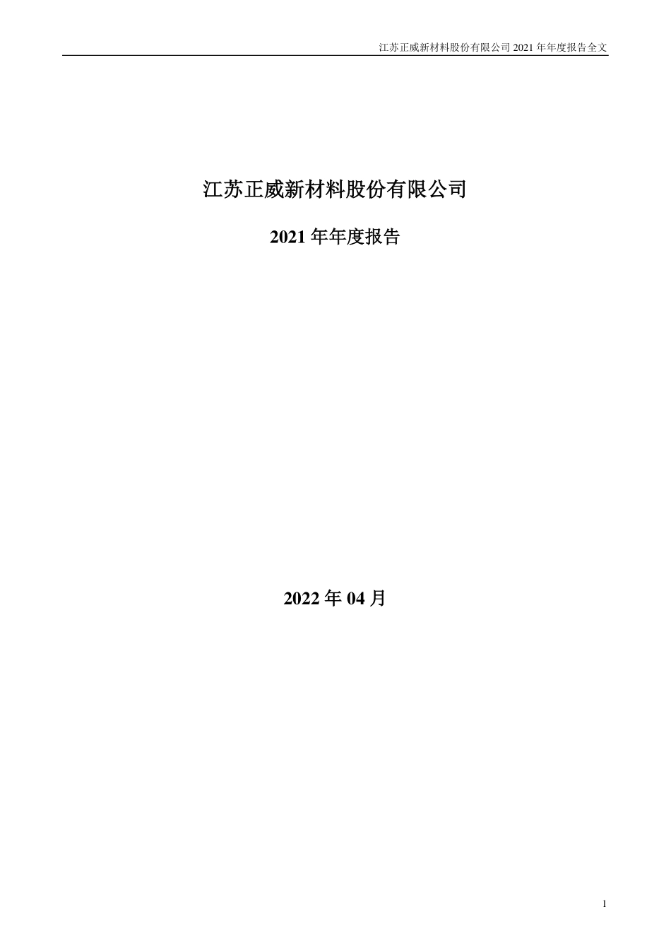002201_2021_正威新材_2021年年度报告_2022-04-29.pdf_第1页