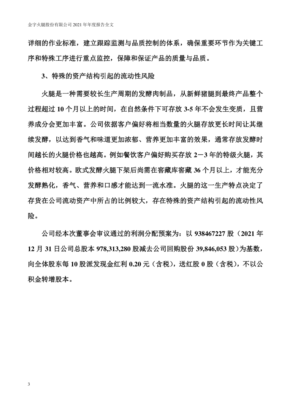 002515_2021_金字火腿_2021年年度报告_2022-03-15.pdf_第3页