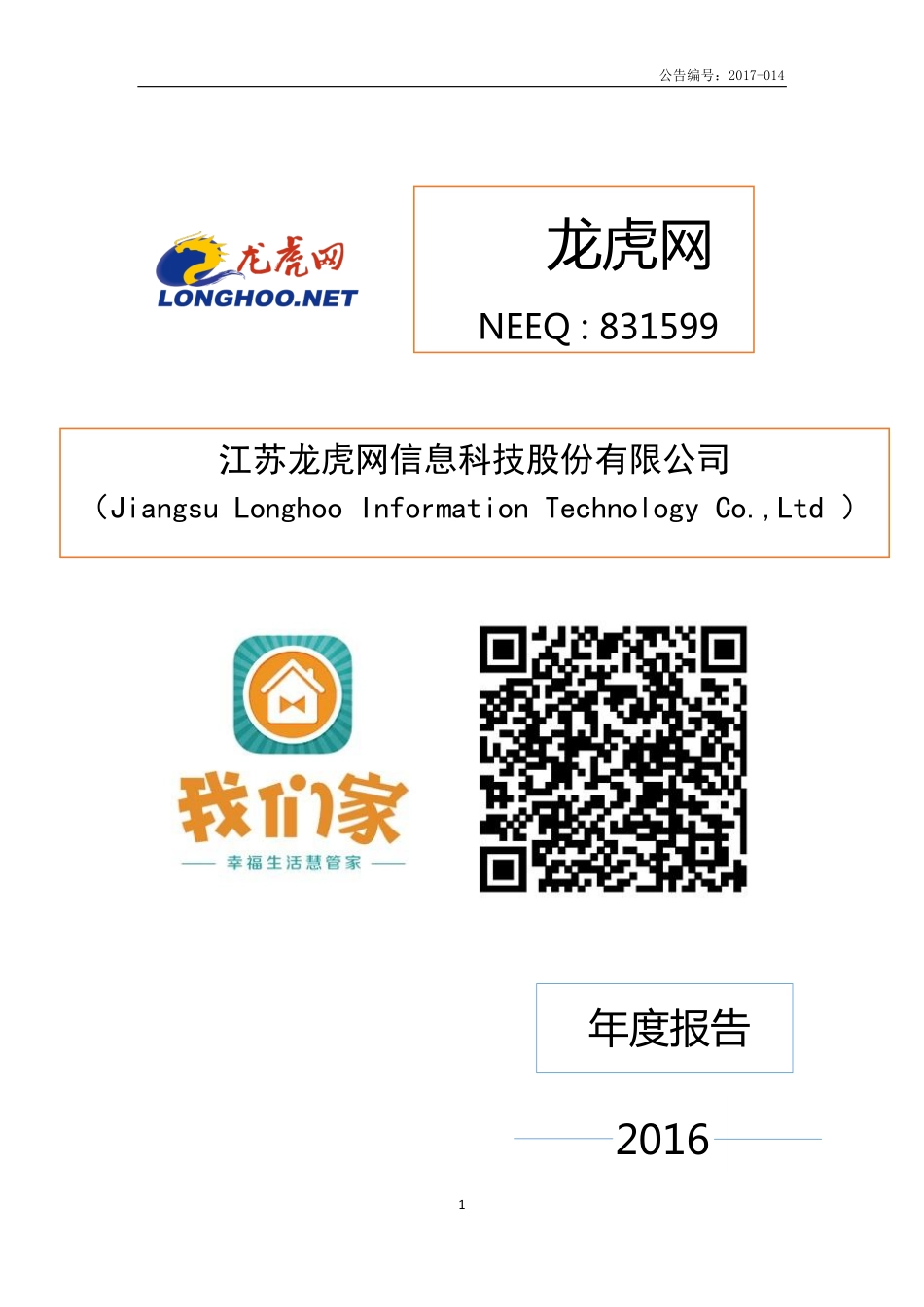 831599_2016_龙虎网_2016年年度报告_2017-04-16.pdf_第1页