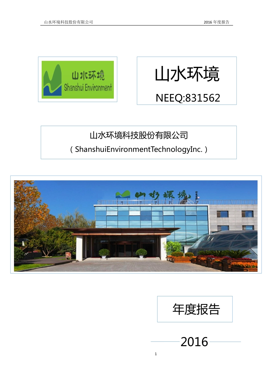831562_2016_山水环境_2016年年度报告_2017-03-22.pdf_第1页