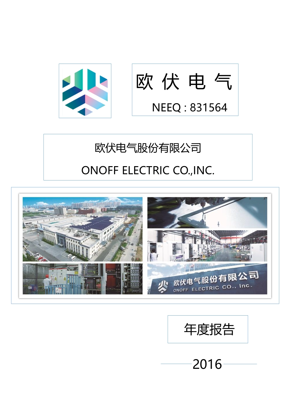 831564_2016_欧伏电气_2016年年度报告[2017-014]_2017-04-12.pdf_第1页