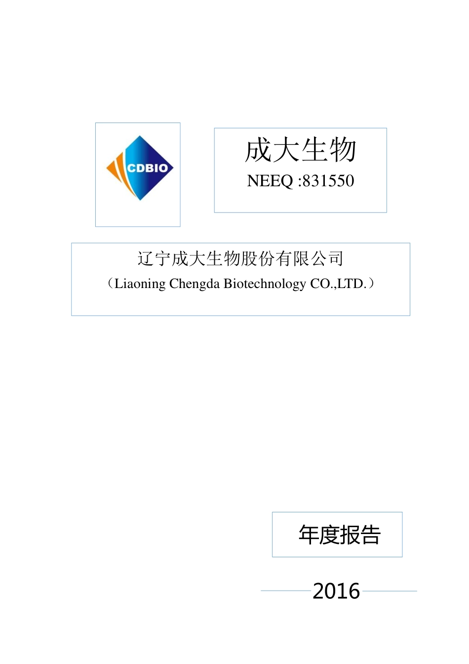 831550_2016_成大生物_2016年年度报告_2017-03-09.pdf_第1页