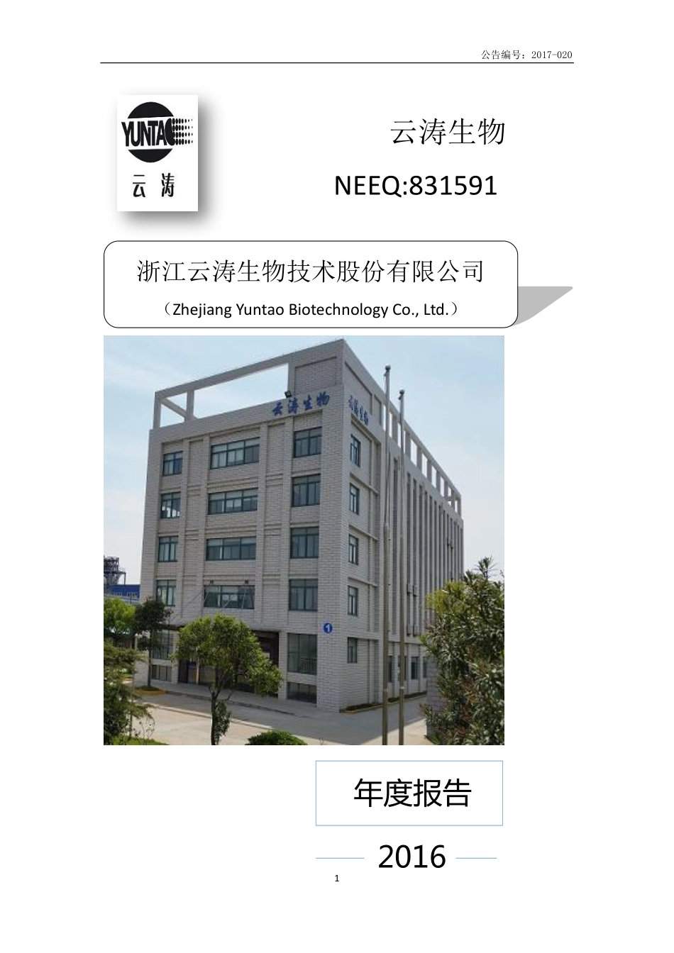 831591_2016_云涛生物_2016年年度报告_2017-06-26.pdf_第1页