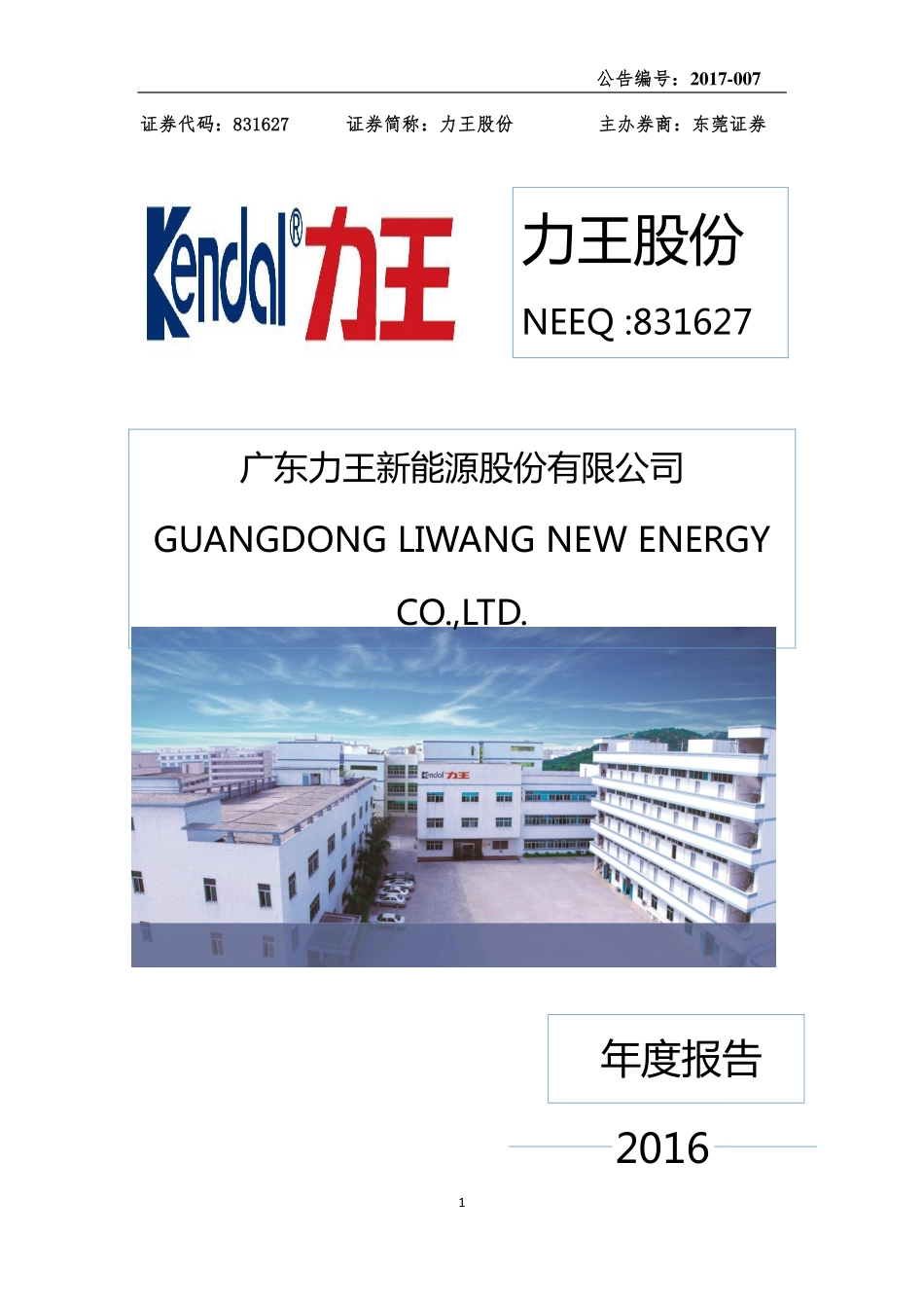 831627_2016_力王股份_2016年年度报告_2017-03-30.pdf_第1页