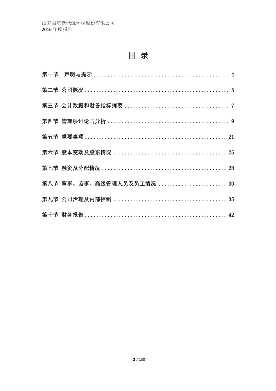 831714_2016_福航环保_2016年年度报告_2017-04-23.pdf_第3页